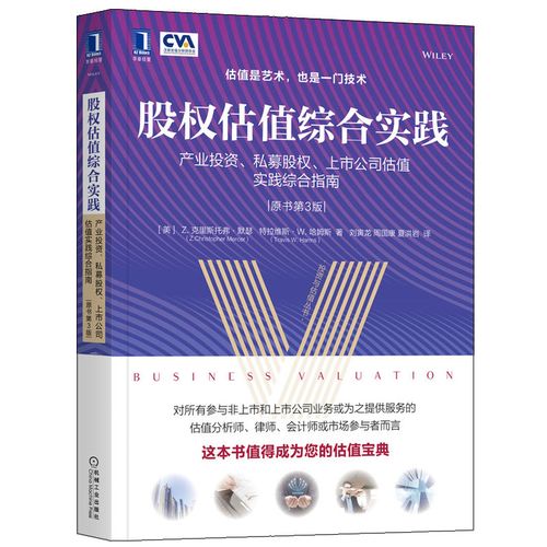 股权估值综合实践 产业投资 私募股权 上市公司估值实践综合指南 原书